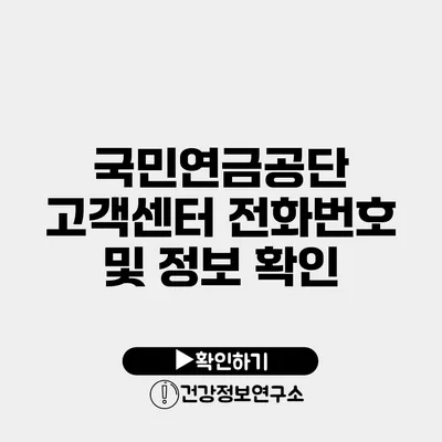 국민연금공단 고객센터 전화번호 및 정보 확인