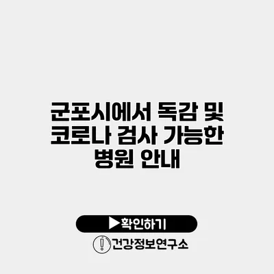 군포시에서 독감 및 코로나 검사 가능한 병원 안내