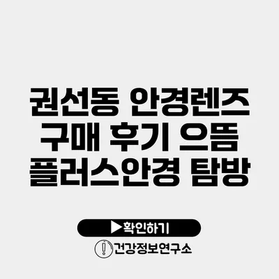 권선동 안경렌즈 구매 후기 으뜸 플러스안경 탐방