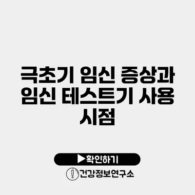 극초기 임신 증상과 임신 테스트기 사용 시점