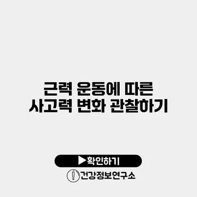 근력 운동에 따른 사고력 변화 관찰하기