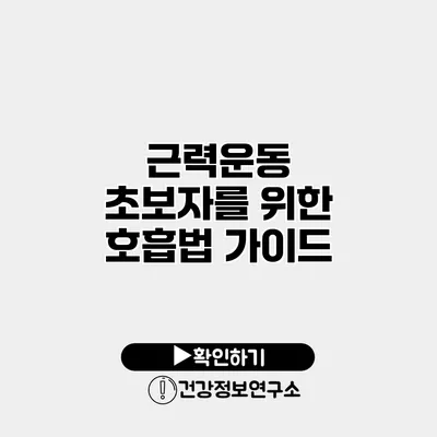 근력운동 초보자를 위한 호흡법 가이드