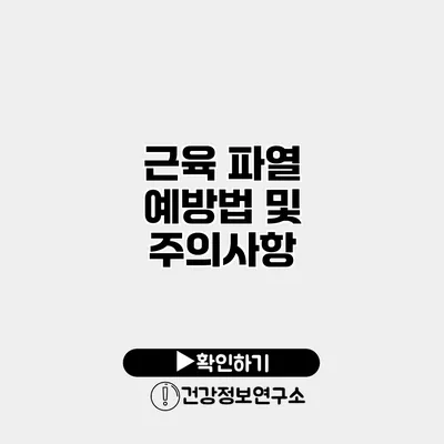 근육 파열 예방법 및 주의사항