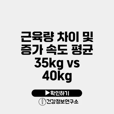 근육량 차이 및 증가 속도 평균 35kg vs 40kg