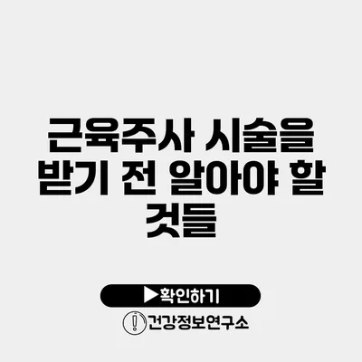 근육주사 시술을 받기 전 알아야 할 것들