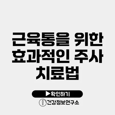 근육통을 위한 효과적인 주사 치료법