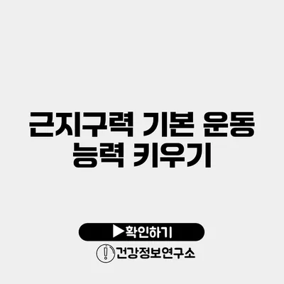 근지구력 기본 운동 능력 키우기