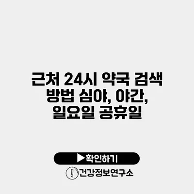 근처 24시 약국 검색 방법 심야, 야간, 일요일 공휴일