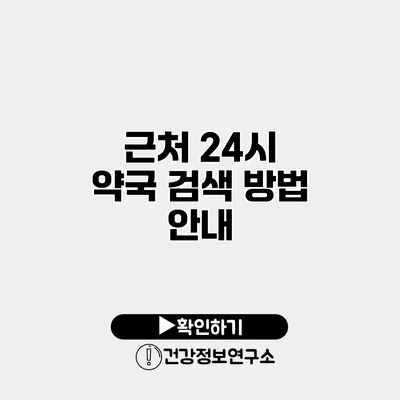근처 24시 약국 검색 방법 안내