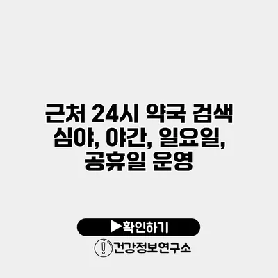 근처 24시 약국 검색 심야, 야간, 일요일, 공휴일 운영