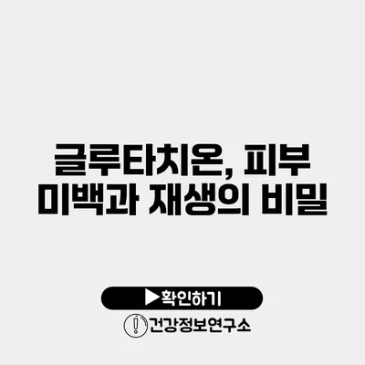 글루타치온, 피부 미백과 재생의 비밀