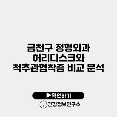 금천구 정형외과 허리디스크와 척추관협착증 비교 분석