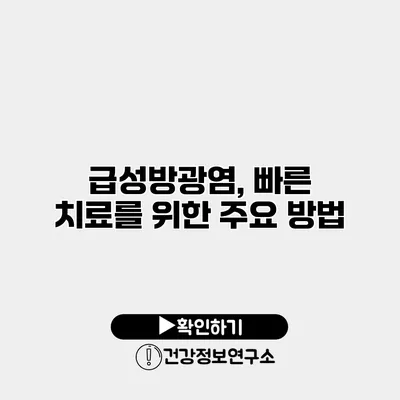 급성방광염, 빠른 치료를 위한 주요 방법