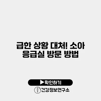 급한 상황 대처! 소아 응급실 방문 방법