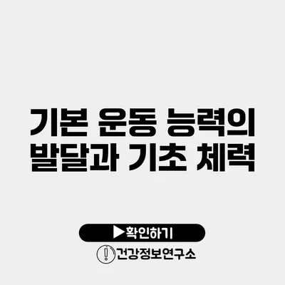 기본 운동 능력의 발달과 기초 체력