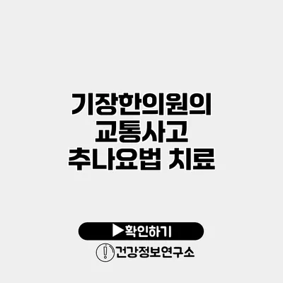 기장한의원의 교통사고 추나요법 치료