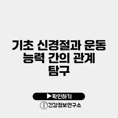 기초 신경절과 운동 능력 간의 관계 탐구