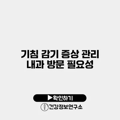 기침 감기 증상 관리 내과 방문 필요성