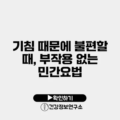 기침 때문에 불편할 때, 부작용 없는 민간요법