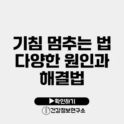 기침 멈추는 법 다양한 원인과 해결법