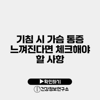 기침 시 가슴 통증 느껴진다면 체크해야 할 사항