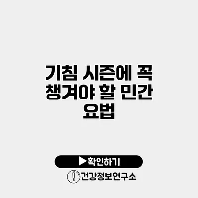 기침 시즌에 꼭 챙겨야 할 민간 요법