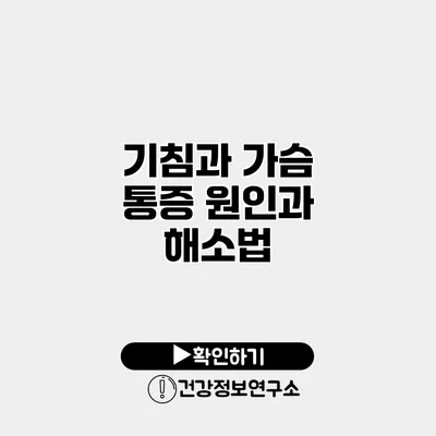 기침과 가슴 통증 원인과 해소법