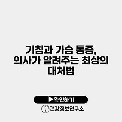 기침과 가슴 통증, 의사가 알려주는 최상의 대처법