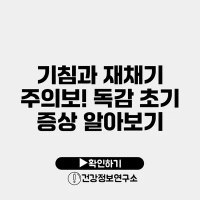 기침과 재채기 주의보! 독감 초기 증상 알아보기