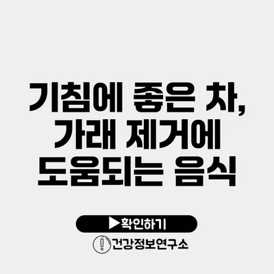 기침에 좋은 차, 가래 제거에 도움되는 음식
