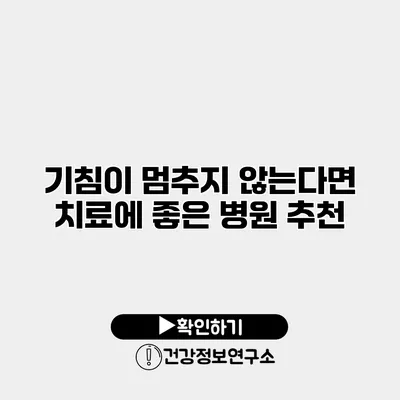 기침이 멈추지 않는다면? 치료에 좋은 병원 추천