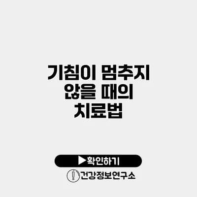 기침이 멈추지 않을 때의 치료법