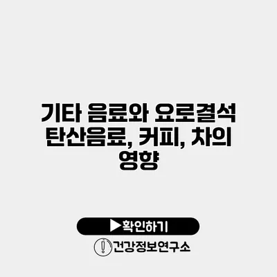 기타 음료와 요로결석 탄산음료, 커피, 차의 영향