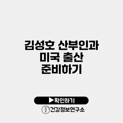 김성호 산부인과 미국 출산 준비하기