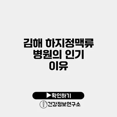 김해 하지정맥류 병원의 인기 이유