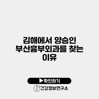 김해에서 양승인 부산흉부외과를 찾는 이유