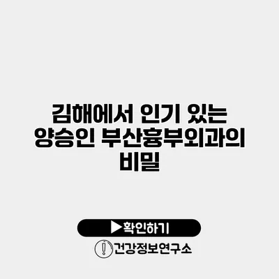 김해에서 인기 있는 양승인 부산흉부외과의 비밀