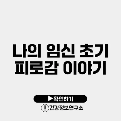 나의 임신 초기 피로감 이야기