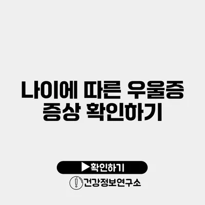 나이에 따른 우울증 증상 확인하기