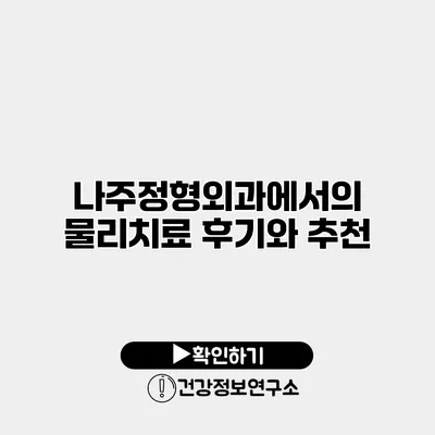 나주정형외과에서의 물리치료 후기와 추천