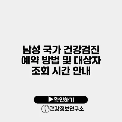 남성 국가 건강검진 예약 방법 및 대상자 조회 시간 안내