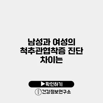 남성과 여성의 척추관협착증 진단 차이는?