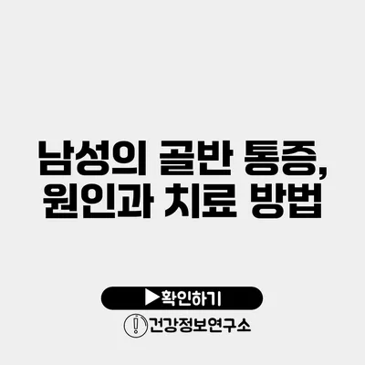 남성의 골반 통증, 원인과 치료 방법