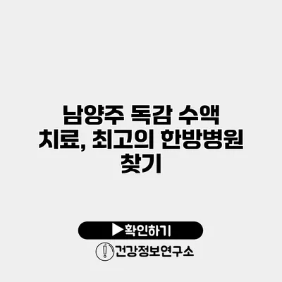 남양주 독감 수액 치료, 최고의 한방병원 찾기