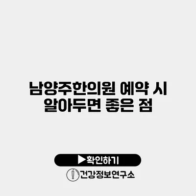 남양주한의원 예약 시 알아두면 좋은 점