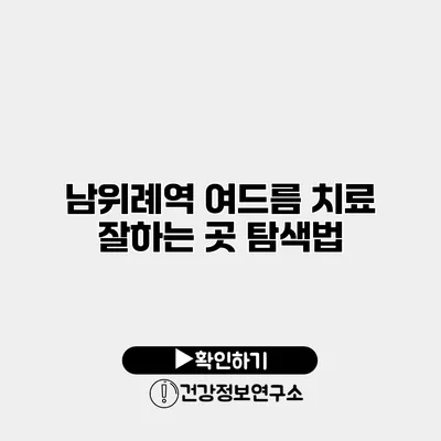 남위례역 여드름 치료 잘하는 곳 탐색법