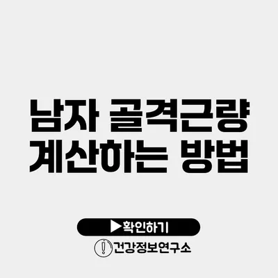 남자 골격근량 계산하는 방법