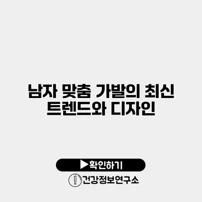남자 맞춤 가발의 최신 트렌드와 디자인