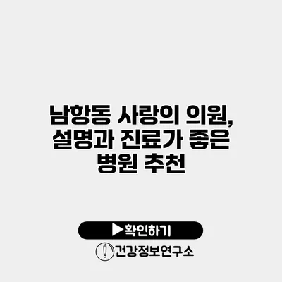 남항동 사랑의 의원, 설명과 진료가 좋은 병원 추천