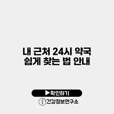 내 근처 24시 약국 쉽게 찾는 법 안내